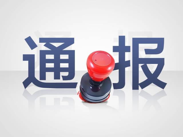 十三屆聊城市委第六輪巡察發(fā)現(xiàn)問題通報(bào)