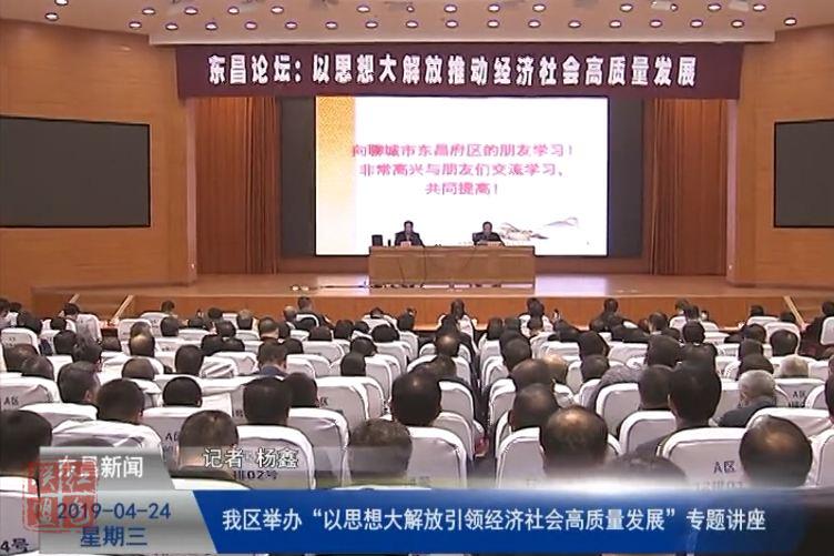 【聊城要發(fā)展 我該怎么辦 解放思想大討論】我區(qū)舉辦“以思想大解放引領(lǐng)經(jīng)濟(jì)社會(huì)高質(zhì)量發(fā)展”專(zhuān)題講座
