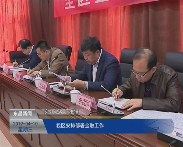 我區(qū)安排部署金融工作