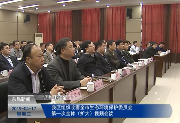 我區(qū)組織收看全市生態(tài)環(huán)境保護(hù)委員會(huì)第一次全體（擴(kuò)大）視頻會(huì)議