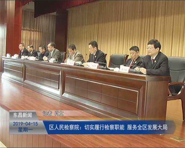 區(qū)人民檢察院：切實履行檢察職能 服務全區(qū)發(fā)展大局
