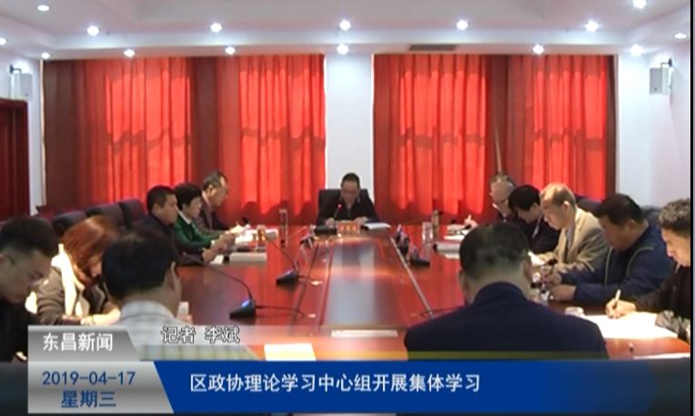 區(qū)政協(xié)理論學習中心組開展集體學習