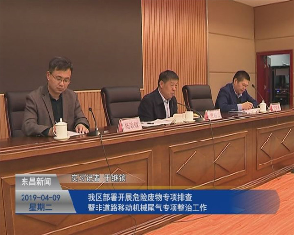 我區(qū)部署開展危險廢物專項排查 暨非道路移動機械尾氣專項整治工作