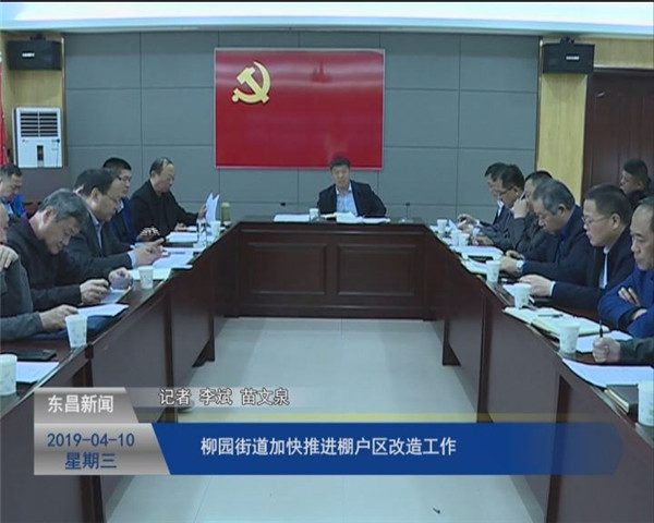 柳園街道加快推進棚戶區(qū)改造工作