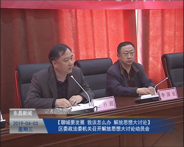 區(qū)委政法委機關(guān)召開解放思想大討論動員會