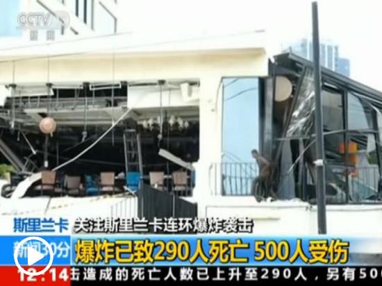 斯里蘭卡爆炸案致290人死500人傷 已有13名嫌犯落網(wǎng)