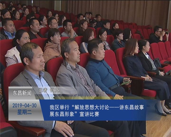 我區(qū)舉行“解放思想大討論——講東昌故事，展東昌形象”宣講比賽
