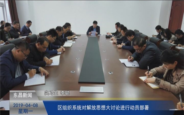 區(qū)組織系統(tǒng)對解放思想大討論進行動員部署