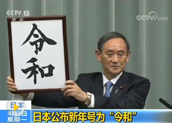 日媒：日本新年號(hào)為“令和” 5月1日啟用