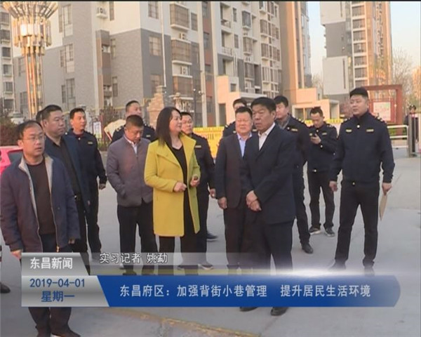 東昌府區(qū)：加強背街小巷管理 提升居民生活環(huán)境
