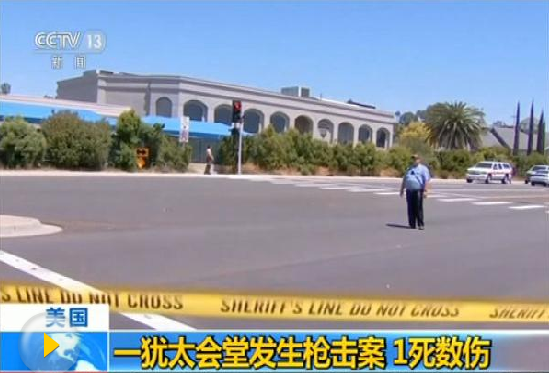 美國(guó)加州猶太教堂槍擊案致1死3傷 嫌犯被逮捕