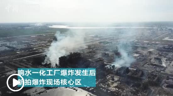 江蘇響水爆炸事故又有17人被采取刑事強(qiáng)制措施