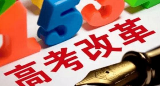 分類考試、多元錄取…8省市發(fā)布高考綜合改革方案