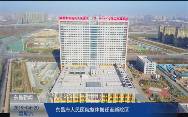 東昌府人民醫(yī)院整體搬遷至新院區(qū)