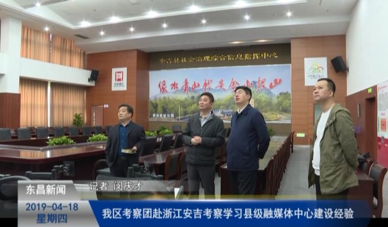 我區(qū)考察團(tuán)赴浙江安吉考察學(xué)習(xí)縣級(jí)融媒體中心建設(shè)經(jīng)驗(yàn)