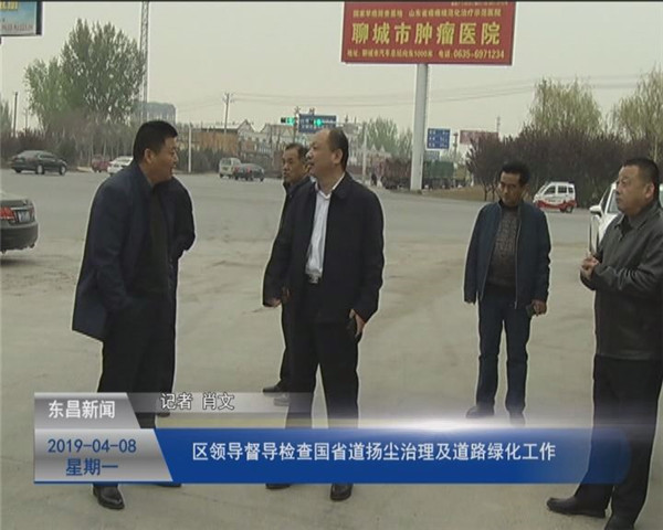 區(qū)領(lǐng)導(dǎo)督導(dǎo)檢查國省道揚塵治理以及道路綠化工作