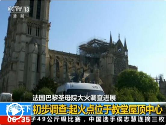 巴黎圣母院捐款超10億歐元 其他古跡維護(hù)問(wèn)題凸顯