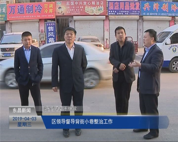 區(qū)領(lǐng)導督導背街小巷整治工作