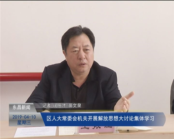 【聊城要發(fā)展 我該怎么辦 解放思想大討論】區(qū)人大常委會機關開展解放思想大討論集體學習
