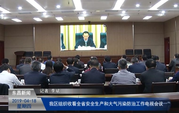 我區(qū)組織收看全省安全生產(chǎn)和大氣污染防治工作電視會(huì)議