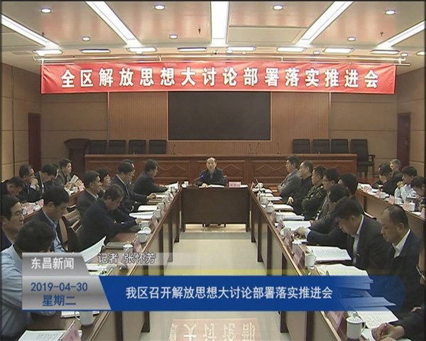 我區(qū)召開(kāi)解放思想大討論部署落實(shí)推進(jìn)會(huì)