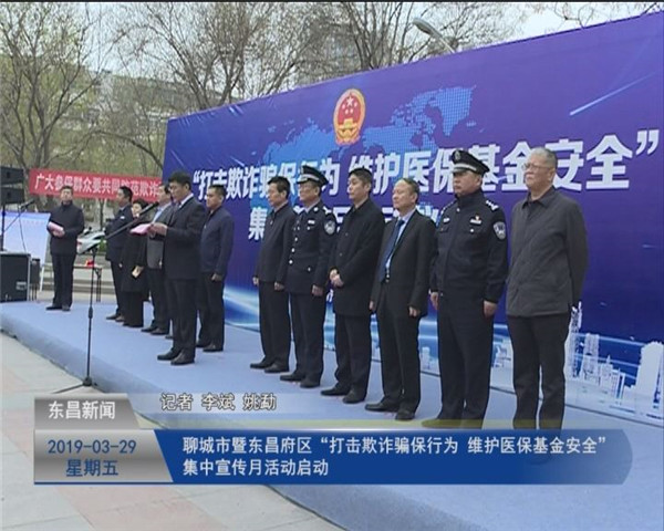 聊城市暨東昌府區(qū)“打擊欺詐騙保行為 維護醫(yī)?；鸢踩?集中宣傳月活動啟動