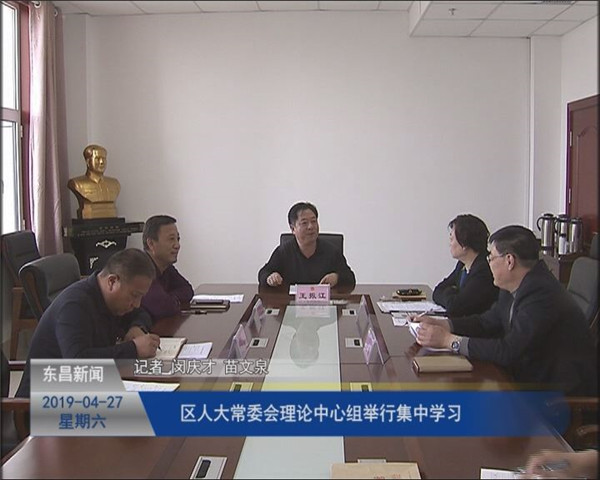 區(qū)人大常委會(huì)理論中心組舉行集中學(xué)習(xí)