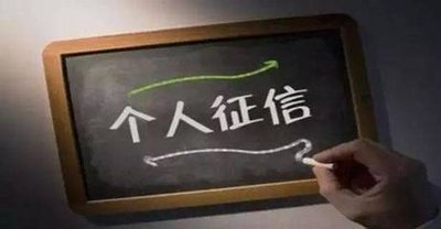 央行新版征信報(bào)告將上線 多方面堵住投機(jī)取巧漏洞