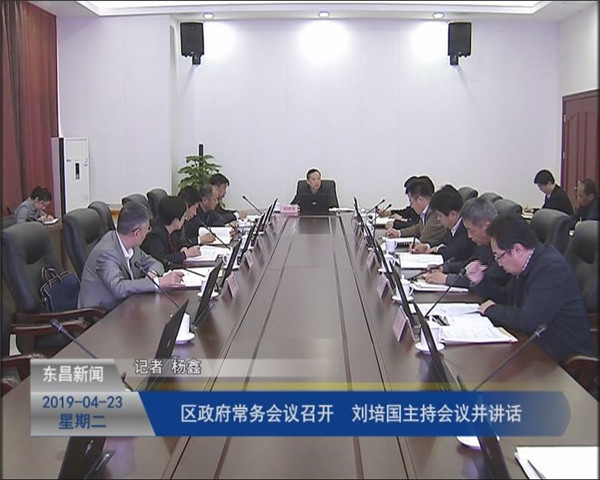 區(qū)政府常務(wù)會(huì)議召開(kāi) 劉培國(guó)主持會(huì)議并講話