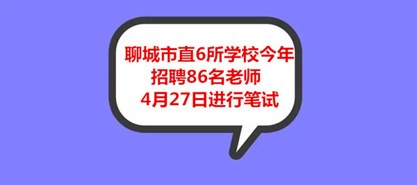 聊城市直6所學(xué)校今年招聘86名老師 4月27日進(jìn)行筆試