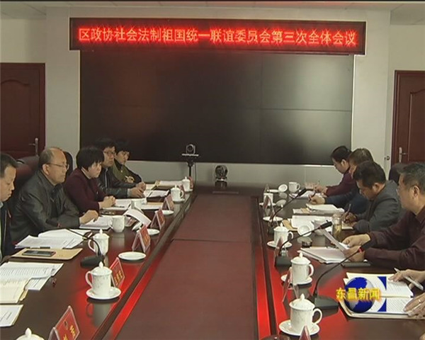 區(qū)政協(xié)社會(huì)法制祖國(guó)統(tǒng)一聯(lián)誼委員會(huì)召開(kāi)第三次全體會(huì)議