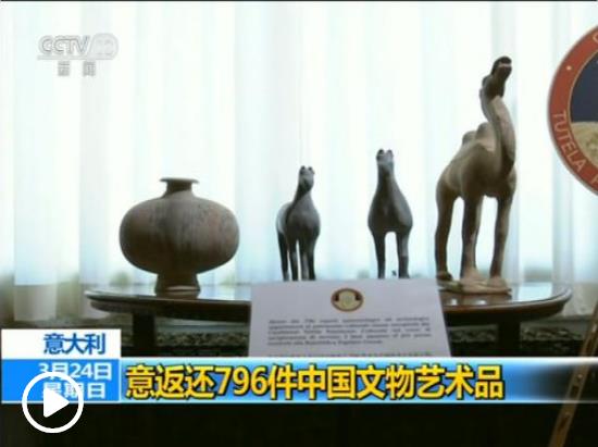 796件套意大利返還中國(guó)文物藝術(shù)品回國(guó)