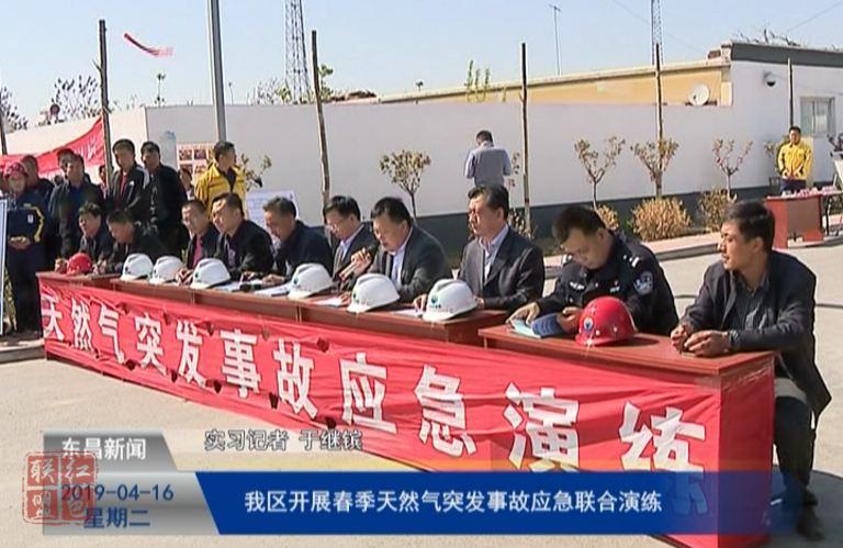 我區(qū)開展春季天然氣突發(fā)事故應(yīng)急聯(lián)合演練