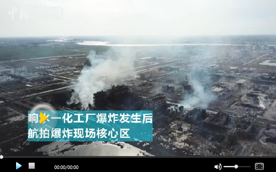 江蘇響水爆炸事故又有17人被采取刑事強(qiáng)制措施