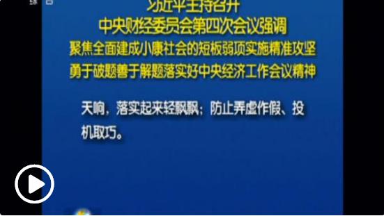 習(xí)近平：聚焦全面建成小康社會的短板弱項(xiàng)