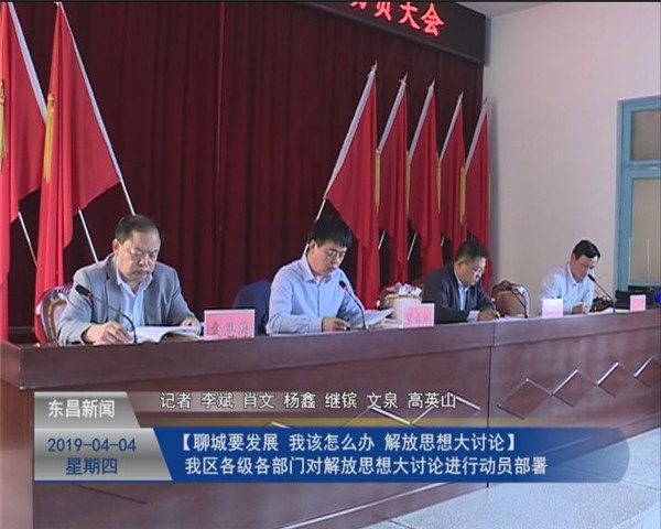 我區(qū)各級各部門對解放思想大討論進行動員部署