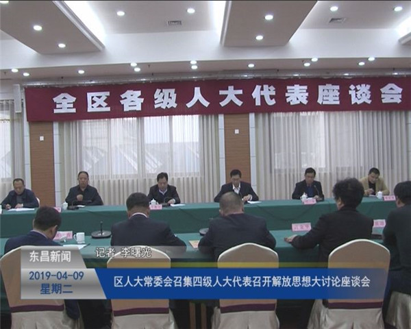 【聊城要發(fā)展 我該怎么辦 解放思想大討論】區(qū)人大常委會召集四級人大代表召開解放思想大討論座談會