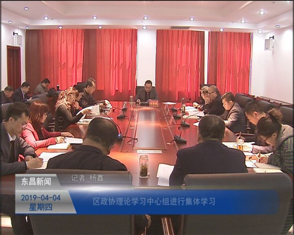 區(qū)政協(xié)理論學習中心組進行集體學習