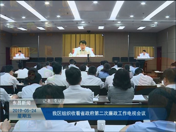 我區(qū)組織收看省政府第二次廉政工作電視會(huì)議