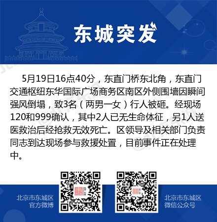 北京東城區(qū)一圍墻因瞬間強(qiáng)風(fēng)倒塌 3人被砸倒遇難