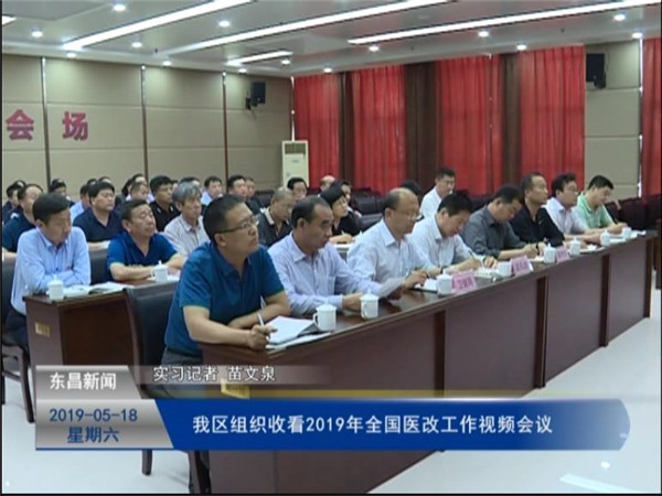 我區(qū)組織收看2019年全國醫(yī)改工作視頻會議