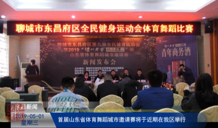 首屆山東省體育舞蹈城市邀請賽將于近期在我區(qū)舉行