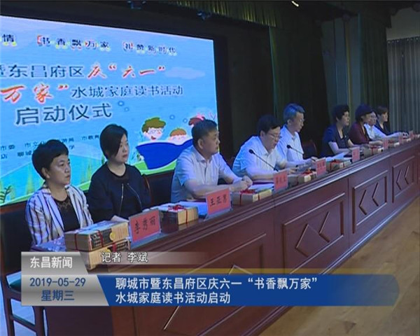 聊城市暨東昌府區(qū)慶六一“書香飄萬家”水城家庭讀書活動(dòng)啟動(dòng)