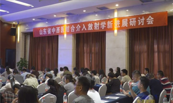 東昌府人民醫(yī)院舉辦山東省中西醫(yī)結(jié)合介入放射學(xué)新進(jìn)展研討會(huì)