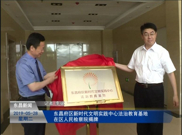 東昌府區(qū)新時(shí)代文明實(shí)踐中心法治教育基地在區(qū)人民檢察院揭牌?