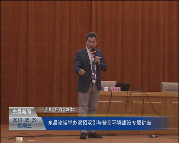 東昌論壇舉辦“雙招雙引與營(yíng)商環(huán)境建設(shè)”專題講座