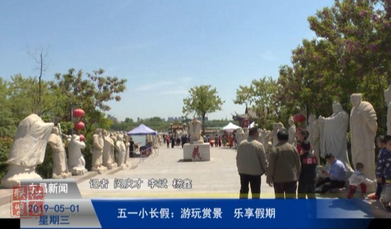 五一小長(zhǎng)假：游玩賞景  樂(lè)享假期