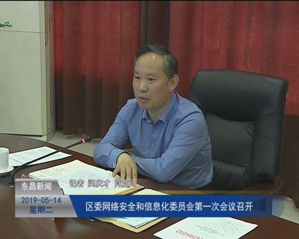 區(qū)委網(wǎng)絡安全和信息化委員會第一次會議召開