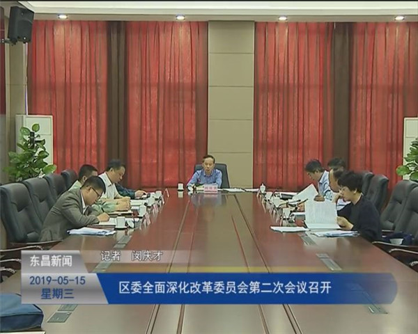 區(qū)委全面深化改革委員會第二次會議召開
