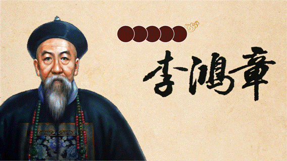不學(xué)無(wú)術(shù)  不避辛勞——梁?jiǎn)⒊P下的李鴻章（下篇）
